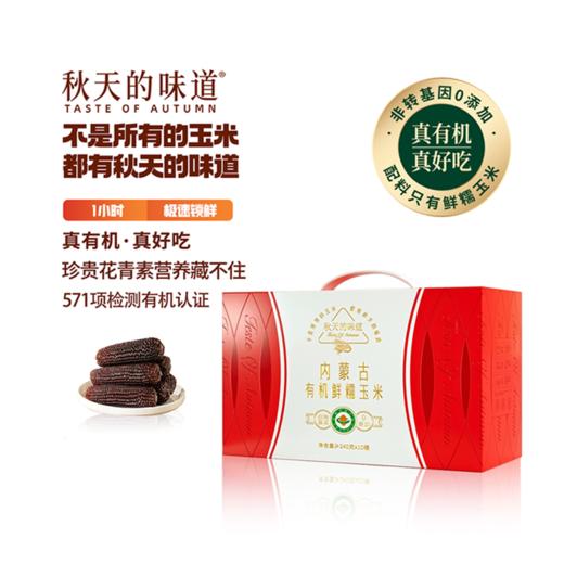 秋天的味道有机糯黑玉米10穗礼盒 商品图4
