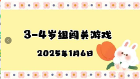 2025.1.6 3—4岁组闯关游戏