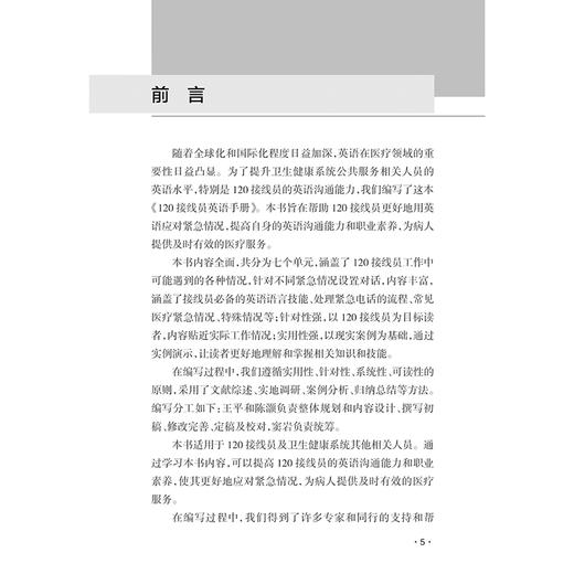120接线员英语手册 医务人员实用英语系列 窦岩 王平 陈灏 著 紧急情况对话流程语言技能规范用语 人民卫生出版社9787117367752 商品图2