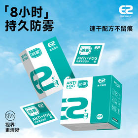 E2眼镜片防雾清洁湿巾一擦即净方便携带镜片擦拭纸巾