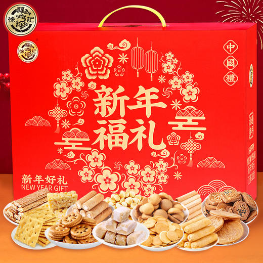 【年货好礼！新年福礼！】徐福记糖果高级年货礼盒1530g 糖果传统糕点 饼干零食休闲大礼包-QQ 商品图1