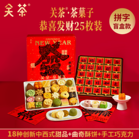 关茶茶菓子中国书法系列新年礼盒，连续两年获得“食品界米其林指南”，米其林大师都说好吃【G】