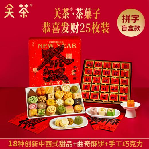 关茶茶菓子中国书法系列新年礼盒，连续两年获得“食品界米其林指南”，米其林大师都说好吃【G】 商品图0