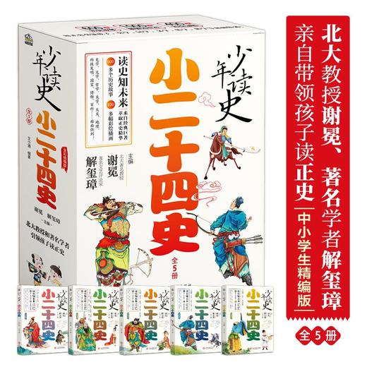 少年读史 小二十四史（全5册） 让北大教授和著名学者引领孩子读正史 中国历史故事书小学生彩绘国学人物传记6-7-8-9-12岁儿童漫画版历史课外阅读书目 商品图1