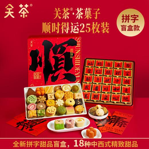 关茶茶菓子中国书法系列新年礼盒，连续两年获得“食品界米其林指南”，米其林大师都说好吃【G】 商品图2