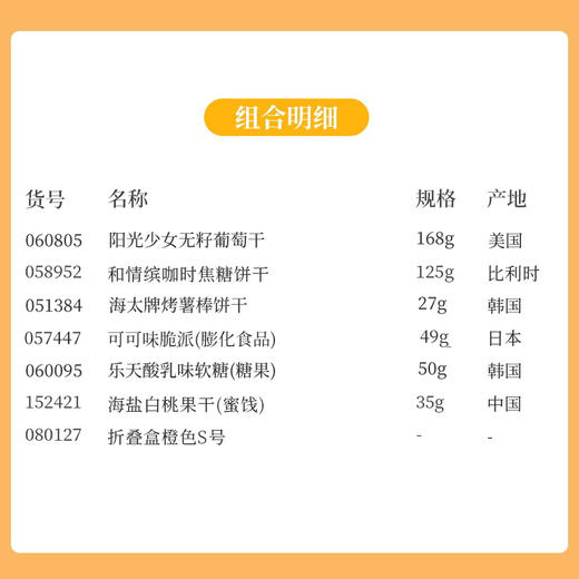 【伴手礼】毕业限定伴手礼-折叠盒橙色S号礼盒款-058952*020204*059250*050931*152421*080127 商品图1