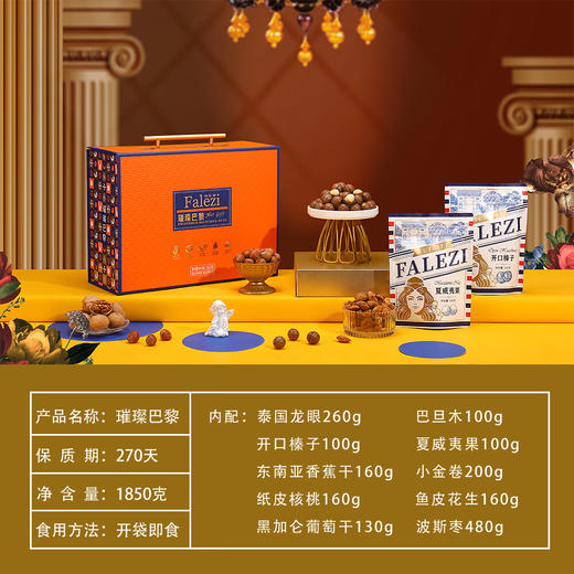 法乐兹璀璨巴黎坚果大礼包1850g 商品图6