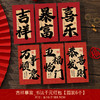 【9.9到手❗️蛇年书法红包袋】春风送暖入屠苏，大吉大利万事顺！2025新年红包复古手写压岁钱送朋友春节千元利是封 商品缩略图5