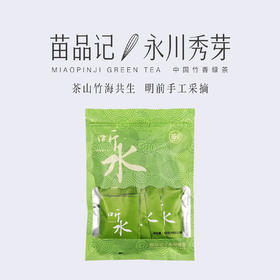 48G苗品记永川秀芽自用装（听水）