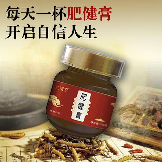 【单瓶有货】兰诸堂自研肥健膏 焕新升级 商品图6