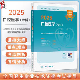 2025口腔医学（专科）全国卫生专业技术资格考试指导 适用专业口腔内科学口腔颌面外科学口腔修复学口腔正畸学(中级)9787117369909