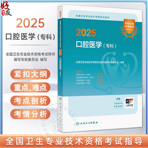 2025口腔医学（专科）全国卫生专业技术资格考试指导 适用专业口腔内科学口腔颌面外科学口腔修复学口腔正畸学(中级)9787117369909 商品图0
