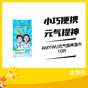 AMYWU元气提神湿巾10片/包