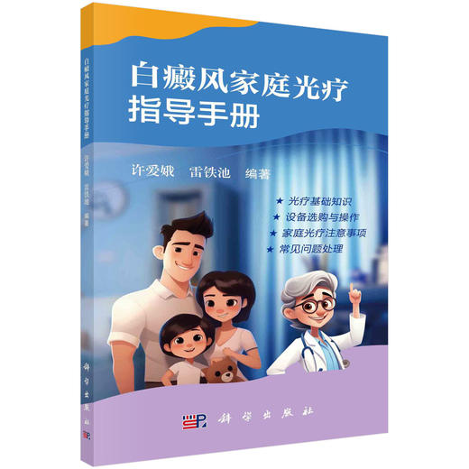 白癜风家庭光疗指导手册 商品图0