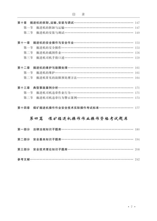 煤矿掘进机操作作业操作资格培训考核教材 商品图3