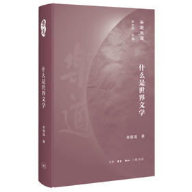 什么是世界文学 张隆溪 著 中国文学与世界文学之关系  三联书店