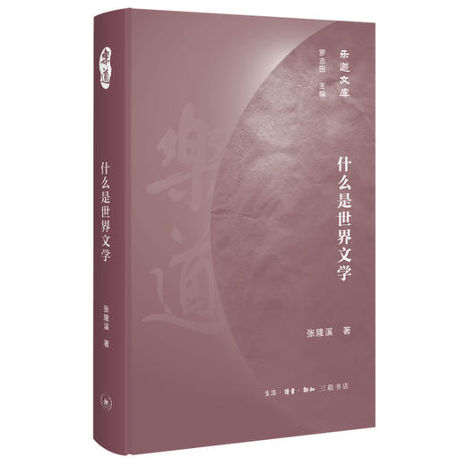 什么是世界文学 张隆溪 著 中国文学与世界文学之关系  三联书店 商品图0