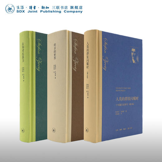 茨威格精选作品集 精装全三册 斯蒂芬·茨威格 著 三联书店 商品图0