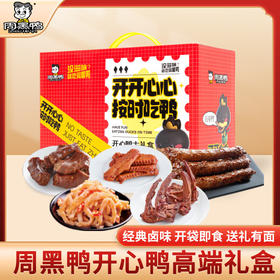 周黑鸭_零食礼包 【开心鸭礼盒】