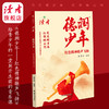《德润少年》 红色精神歌声飞扬 姜姿羽/著 党史燃青春，红歌映山河 读者出版社 商品缩略图1