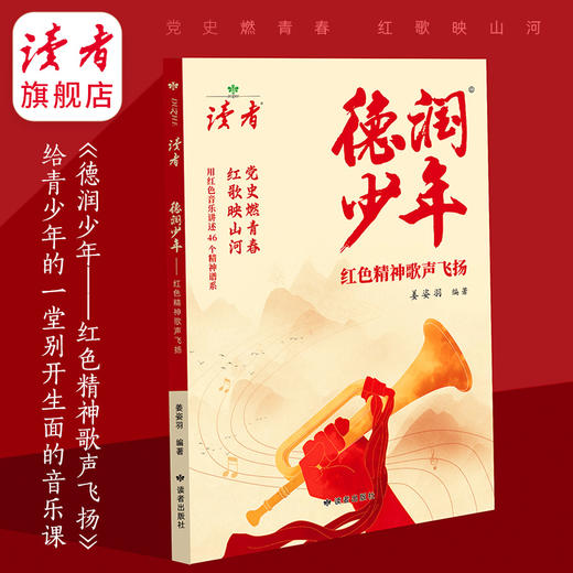《德润少年》 红色精神歌声飞扬 姜姿羽/著 党史燃青春，红歌映山河 读者出版社 商品图1