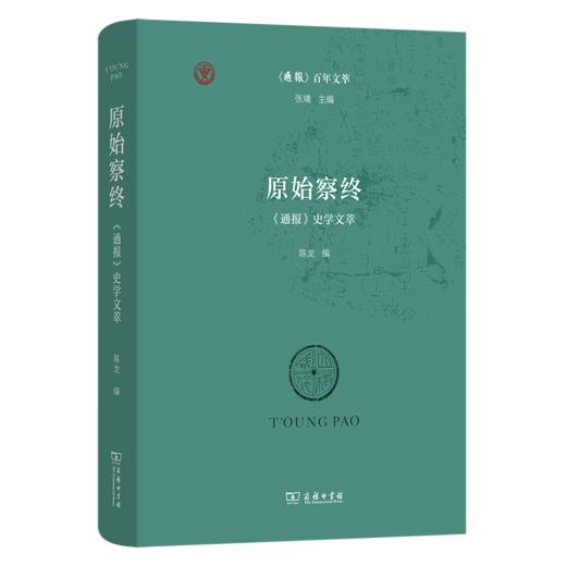 原始察终：《通报》史学文萃(《通报》百年文萃) 商品图0