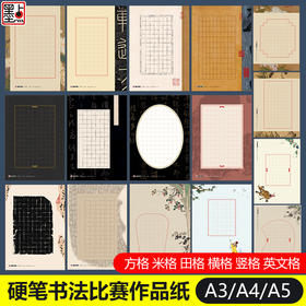 硬笔书法作品纸比赛专用墨点兰亭笺复古中国风黑色书法练习用纸小学生a3a4方格田米字格练字本钢笔书写专用纸