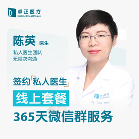 陈英医生 |签约私人医生·线上服务，专属医护微信群