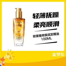 欧莱雅100ML奇焕润发精油