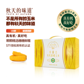 秋天的味道有机糯黄玉米10穗礼盒