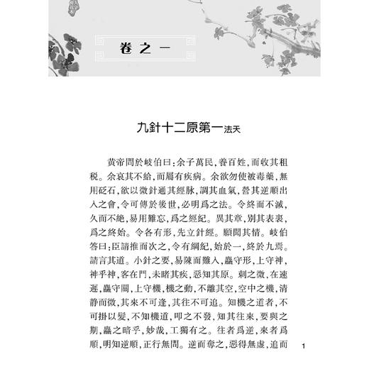 靈樞經 大字梅花本 黄帝内经灵枢经大字梅花本素问原版正版皇帝经典自学中医四大名著入门小方医学类书籍大全养生 人民卫生出版社 商品图4