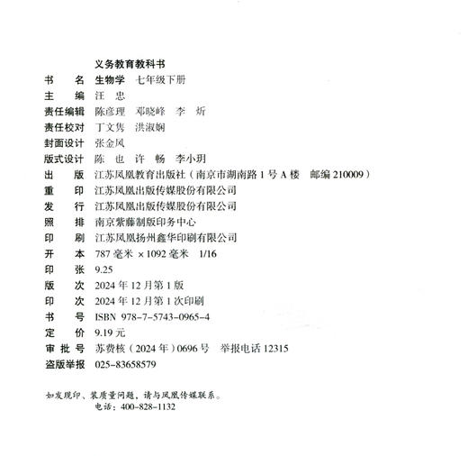 2025年春 初中生物学 生物学 七年级下册 7下 中学 义务教育 苏教版 江苏凤凰教育出版社XG 商品图1