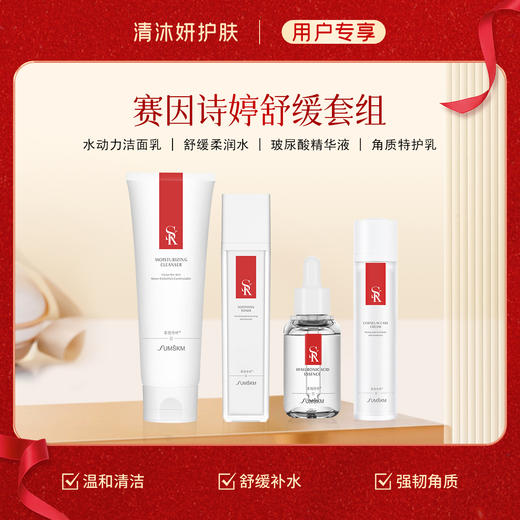 舒缓套组-赛因诗婷洗面奶+柔肤水+保湿精华+乳液 温和清洁 商品图0