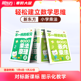 《不一样的练习·乘除法》创新练习模式，让孩子轻松掌握乘除法！