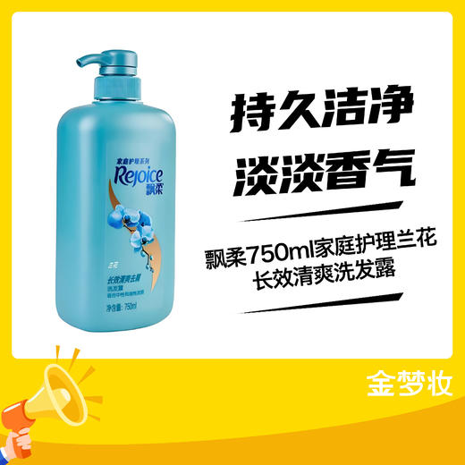 飘柔750ml家庭护理兰花长效清爽洗发露(惊爆价23.9元) 商品图0