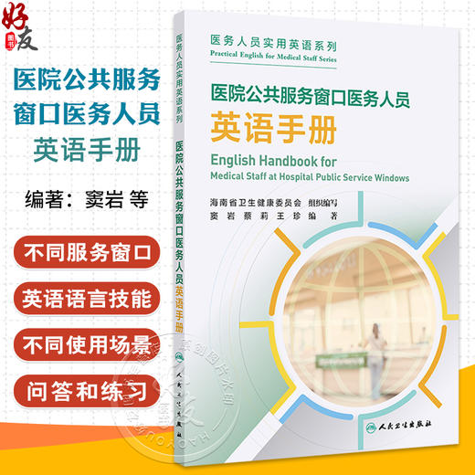 医院公共服务窗口医务人员英语手册 医务人员实用英语系列 窦岩 蔡莉 王珍著 英语回话模拟场景 人民卫生出版社9787117367745 商品图0