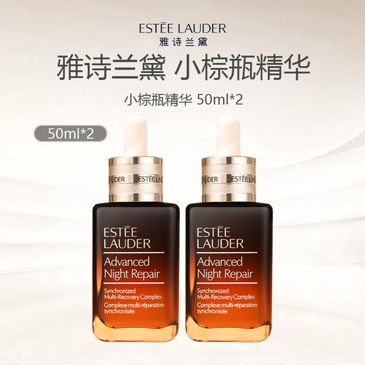 【加赠抗蓝光眼霜5ml*2 限时一天】美国 Estee Lauder 雅诗兰黛 第七代 小棕瓶精华 50ml*2瓶 商品图1