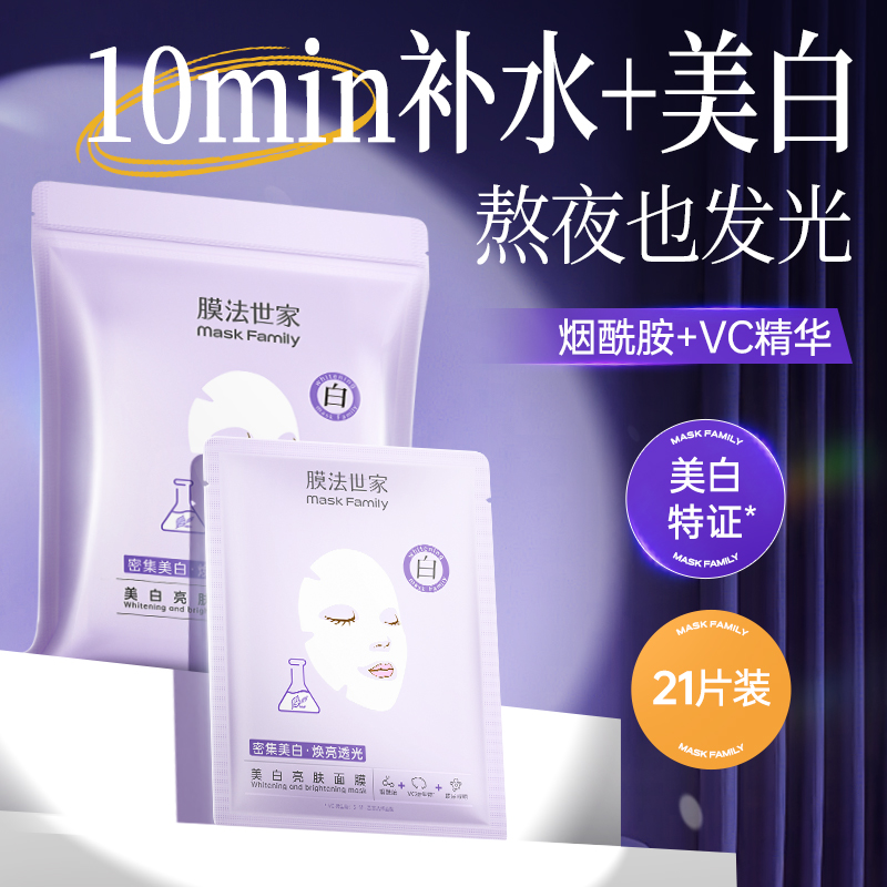 【褪黑焕白】膜法世家美白亮肤面膜21片袋装