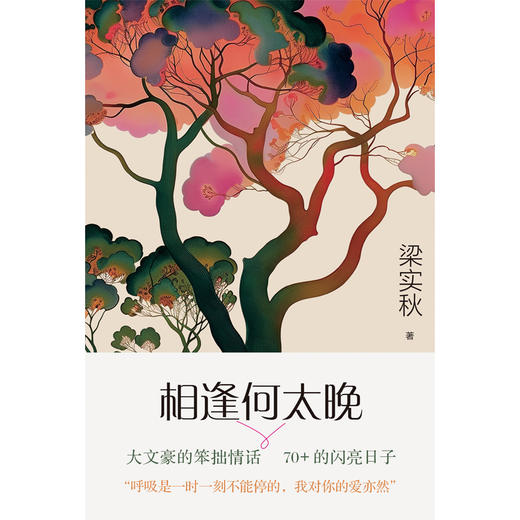 相逢何太晚 | 大文豪梁实秋的笨拙情话，70+的闪亮日子；不仅有“雅舍体”，还有“恋爱脑” 商品图1