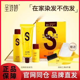 【圣诗婷经典染发剂】染发剂中的爱马仕，染护一体❤️富含17种氨基酸，通过32项检测【含染发剂(A剂)55ml锁发剂(B剂)55ml牛油果柔顺护发素15ml】】