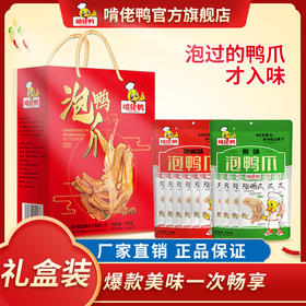 【礼包礼盒】啃佬鸭一品香大礼包鸭爪礼盒客家真空袋装泡鸭爪江西特产鸭掌零食办公室休闲小吃