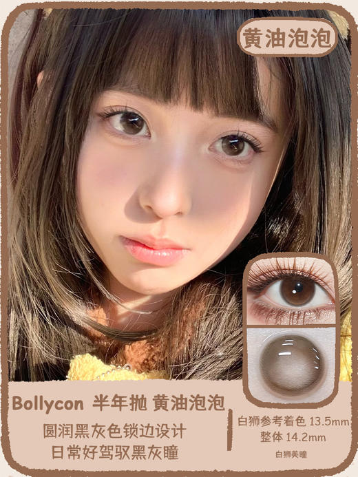 Bollycon旗下蜜茶泡泡&黄油泡泡&牛乳泡泡｜14.2mm白狮参考着色中大直径 半年抛  2片 商品图4