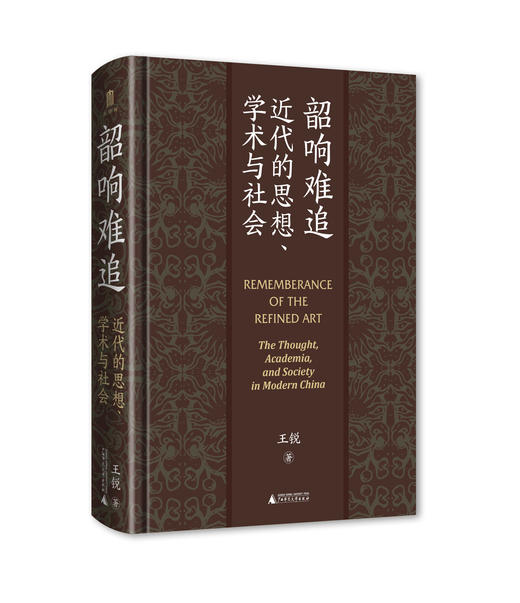 大学问· 韶响难追：近代的思想、学术与社会  大学问   王锐/著 商品图2