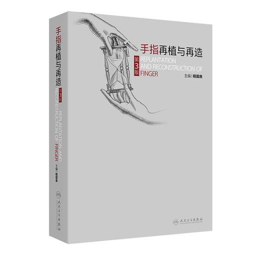 手指再植与再造第3版 程国良 介绍手指再植与再造治疗的发展概况上肢及手的应用解剖小血管缝合技术以及手指再植等手术的麻醉方法  商品图1