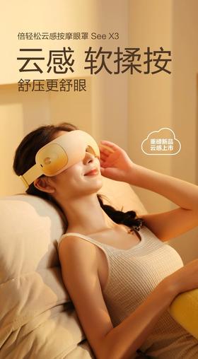 倍轻松seeX3眼部按摩器