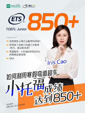 如何利用寒假弯道超车，小托福成绩达到850+？
