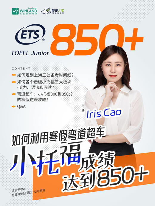 如何利用寒假弯道超车，小托福成绩达到850+？ 商品图0