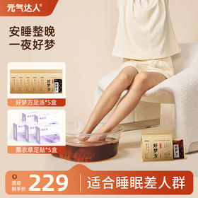 安睡整晚 一夜好梦 元气达人好梦方足汤组合