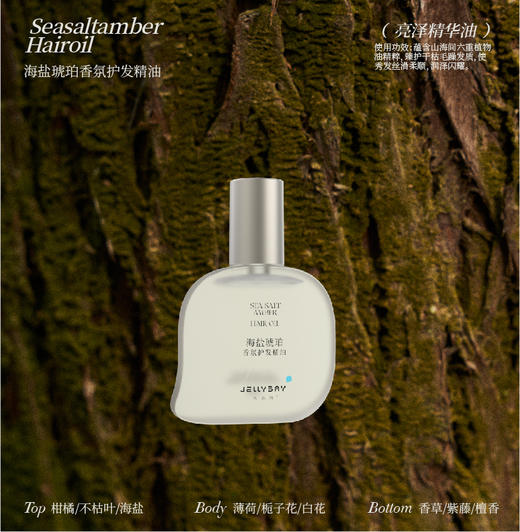 果冻湾海盐琥珀香気护发精油60m//瓶 商品图1
