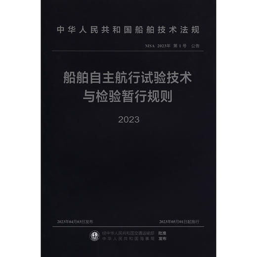 船舶自主航行试验技术与检验暂行规则 2023 商品图3